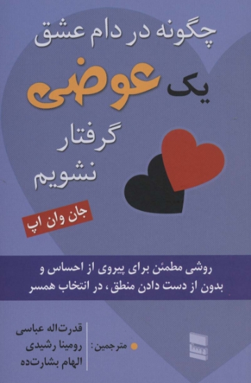 تصویر  چگونه در دام عشق یک عوضی گرفتار نشویم (روشی مطمئن برای پیروی از احساس و بدون از دست دادن...)